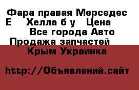 Фара правая Мерседес Е210 Хелла б/у › Цена ­ 1 500 - Все города Авто » Продажа запчастей   . Крым,Украинка